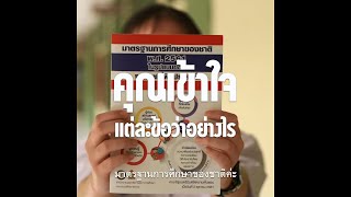 Right Education มาตรฐานการศึกษาของชาติ