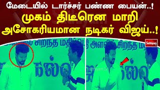 மேடையில் டார்ச்சர் பண்ண பையன்..! முகம் திடீரென மாறி அசோகரியமான நடிகர் விஜய்..!