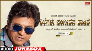 Shilegalu Sangeethava Haadide - Hatrik Hero Shivarajkumar Top 10 Kannada Songs Jukebox | Vol - 2