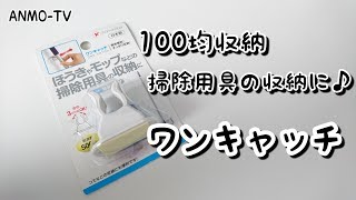 【100均活用術】ホウキやモップなどの掃除用具の収納に便利♪ワンキャッチ【掃除グッズ】