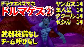 ドラクエ8武器装備なし＆チーム呼びなし低レベル ドルマゲス(第２形態)【スマホ版】