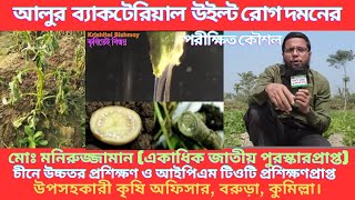 কেন আলুর পাতাগুলো ঝিমিয়ে যাচ্ছে ?মাত্র ১টি পরিচর্যায় মরা গাছ বেঁচে উঠবে। How To Control Wilt Disease