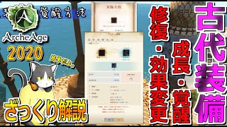 【ArcheAge】 初心者用古代装備の強化方法。