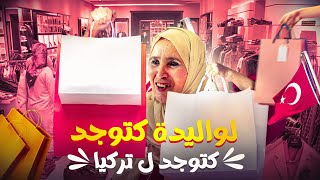 عطيت الوليدة فلوس💸 باش تشري حويج لتوركيا 😍🔥