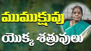 ముముక్షువు యొక్క శత్రువులు | Brahma Vidwarishta Tatavarthi Rajyalakshmi | PMC Telugu