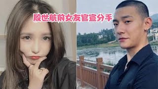 殷世航前女友官宣分手，男友开直播诉苦水：你跟他还是不干不净！