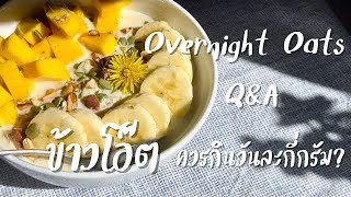 Overnight oat || Q\u0026A ตอบคำถามควรกินข้าวโอ๊ตวันละกี่กรัม || HappyHealthyHomey