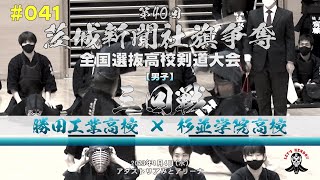 3回戦【勝田工業×杉並学院】#041【1本多×堀米・2圷×松戸・3及川×相澤・4坂田×小川・5内田×宮川】第40回茨城新聞社旗全国高校剣道大会【2023年1月4日（水）アダストリアみとアリーナ】