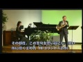 ホルン：宮田四郎兄　ピアノ：佐久間美江姉　チャイコフスキー作曲：「白鳥の湖」～～サンサーンス作曲：「白鳥」2016年5月1日大和カルバリーチャペル第二礼拝特別賛美その他の賛美