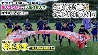 【試合後インタビュー】関大なでしこvs大阪体育大学｜3回井上沙季