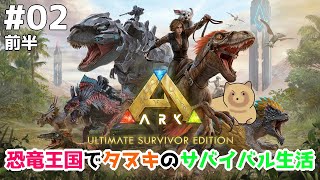 【ARK:USE】ゴローの恐竜王国でタヌキのサバイバル生活 #02『引っ越し作業』前半