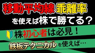 【株】移動平均線、乖離率を使えば株で簡単に稼げる？