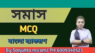 WB Primary TET / T-TET ||  বাংলা ব্যাকরণ: সমাস || MCQ || By Sanjukta ma'am || #tet #wbtet