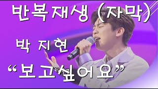 박지현 - 보고싶어요 [반복재생 자막]