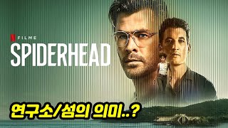 [MJ영화해석] 스파이더헤드 결말 해석, 헛된 희망은 더러운 욕망(칼립소의낙원) Spiderhead, 2022 넷플릭스