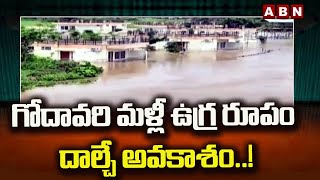 గోదావరి మళ్లీ ఉగ్ర రూపం దాల్చే అవకాశం || ABN Telugu