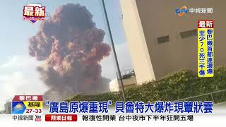 慘! 黎巴嫩首都大爆炸 釀至少73死3000傷│中視新聞 20200805