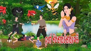 រឿង ពូដាំ និងនាងជំនាងឈើ\\ស្លឹកតើយTV/ Khmer Fairy Tales 2025