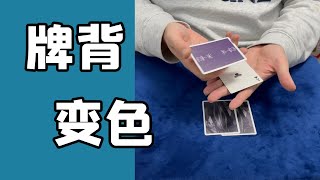 牌背变色｜花哨纸牌魔术教学｜左手的扑克｜magic tricks【tutorial】