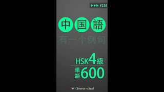 HSK4級 中国語検定試験 例文付きリスニング 238回【基礎-初級-中級 中国語講座】