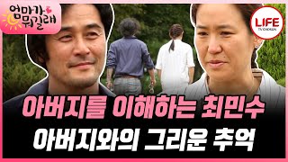 [#엄마가뭐길래] 아버지 무덤 앞에서 결국 꺼내지 못한 말 (TV CHOSUN 160915 방송)