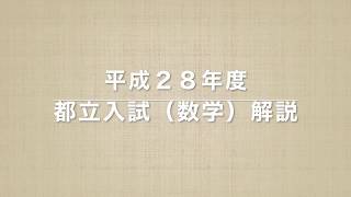 2016平成２８年度東京都立高校入試問題解説　数学大問１