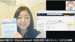 Kindle本の紙の本（Print on demand）POD化実装！届きました。なかなか感慨深いです。手順等解説します。