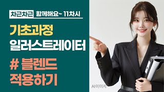 함께해요 일러스트 11 - 블렌드 적용하기(블렌드 만들기/옵션/확장/스파인 바꾸기)