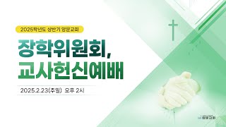 2025.02.23. 2025 장학 및 교사헌신예배