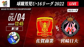 【球蹴男児U-16リーグ】佐賀商業 vs 宮崎日大　2022 球蹴男児U-16リーグ