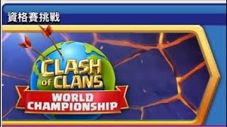 部落衝突（Clash of Clans) 11月 月度資格挑戰賽 簡易解法