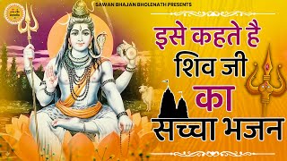 इसे भोलते है भोले बाबा का No.1 भजन | bhole baba bhajan | shiv bhajan | bhole ke bhajan  Shiv Song