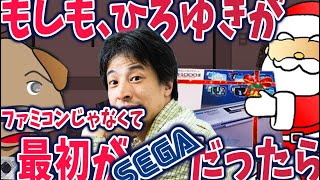 【検証】もしも「ひろゆき」が最初にファミコンじゃなくセガを与えられていたら。