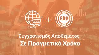 Σύνδεση Γέφυρα Eshop Ηλεκτρονικό Κατάστημα Με Erp