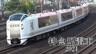 特急型電車(2024)撮影地情報あり