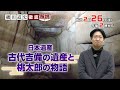 磯田道史 徹底解説 「日本遺産 古代吉備の遺産と桃太郎の物語」2月26日 土 ごご2時00分放送！