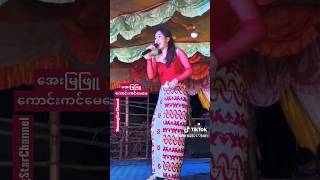 အေးမြဖြူ ရဲ့ ကောင်းကင်မေမေ💐💚💛❤ #myanmarcelebritynews #ayemyaphyu #event  @shinningstarchannel5319