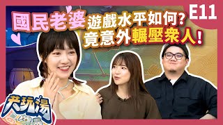 《共玩湯》S1E11 國民老婆前來共玩 這些遊戲開發者也太有才了吧! ｜泱泱、湯米、貝莉莓