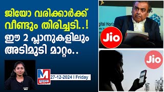 2 പ്രീപെയ്ഡ് പ്ലാനുകളുടെ വാലിഡിറ്റിയിൽ മാറ്റം വരുത്തി ജിയോ | Jio makes major changes 2 prepaid plans