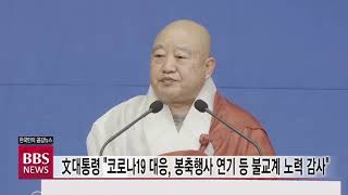 [BBS뉴스] “한국불교 중흥의 주역”...BBS에 쏟아진 축하 메시지