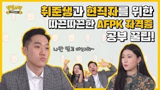 [별별스펙] 금융권 취준생의 AFPK 합격 비결! 💁 팩트만 알려드림