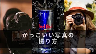 【必見】水を使ってかっこいい写真を撮影する方法！　#Shorts