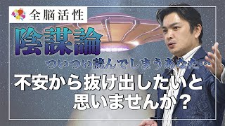 『陰謀論』ついつい読んでしまうあなたに〜刺激と不安を正しくリセットする方法〜