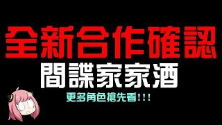 全新合作PV搶先看！居然這麼多角色？間諜家家酒來啦！間諜黃昏/洛伊德/殺手睡美人/約兒/安妮亞/佛傑家族/亨利韓德森/達米安與艾彌爾與尤恩/貝琪布萊克貝爾/弗朗基富蘭克林（神魔之塔x間諜家家酒）