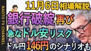 【FX相場解説/11月6日】ドル円、ユーロドル、ポンド円環境認識｜銀行破綻の続報に要注意！