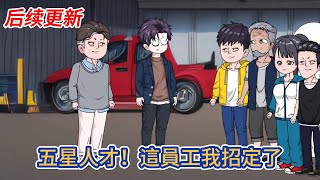 都市动画 | 后续更新《五星人才！這員工我招定了》只因福利待遇給的太好，員工把我捧成世界首富！#糖寶動畫