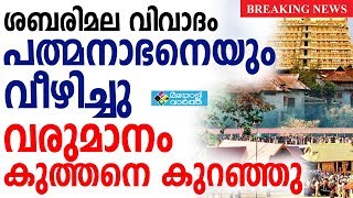 Sabarimala ശബരിമല വിവാദം ശ്രീ പദ്മനാഭ സ്വാമി ക്ഷേത്രത്തിലെ നടവരവിനെയും ബാധിച്ചു