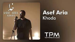 Asef Aria - Khoda - آهنگ خدا از آصف آریا