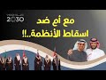 مع أم ضد اسقاط أنظمة الخليج