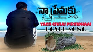 Yaen Ennai Pirindhaai Video Cover Song | Adithya Varma Cover Songs | By Ashok Kalavakuri
